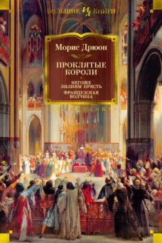 Морис Дрюон: Проклятые короли. Негоже лилиям прясть. Французская волчица