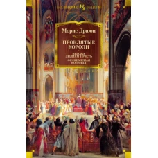 Морис Дрюон: Проклятые короли. Негоже лилиям прясть. Французская волчица