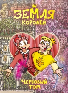 Федор Нечитайло: Земля Королей. Червовый том