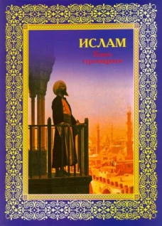 Ислам.Книга стремящихся