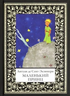 Антуан Сент-Экзюпери: Маленький принц