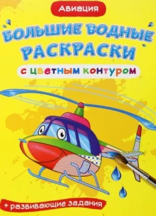Большие водные раскраски с цветным контуром. Авиация