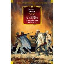 Дожить до рассвета. Альпийская баллада