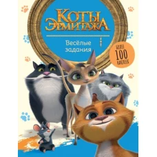 Коты Эрмитажа. Весёлые задания (с наклейками)