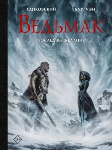 Анджей Сапковский: Ведьмак. Последнее желание