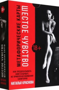 Шестое чувство. Как предсказывать своё будущее, не привлекая внимания санитаров. Метафорические карты