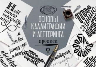 Ольга Умпелева: Основы каллиграфии и леттеринга. Прописи