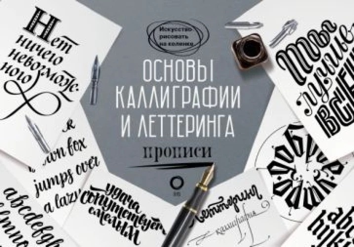 Ольга Умпелева: Основы каллиграфии и леттеринга. Прописи
