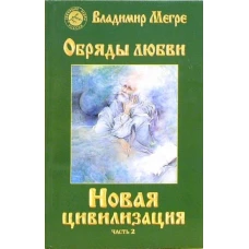 Новая цивилизация. Книга 8. Часть 2. Обряды любви