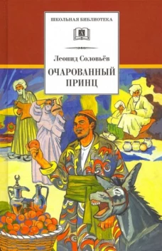ШБ Соловьев. Очарованный принц