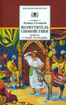 Повесть о Ходже Насреддине. В 2 кн. Кн. 1: Возмутитель спокойствия