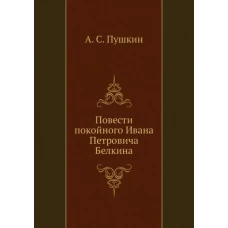 Повести покойного Ивана Петровича Белкина