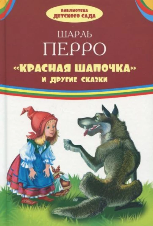 "Красная шапочка" и другие сказки
