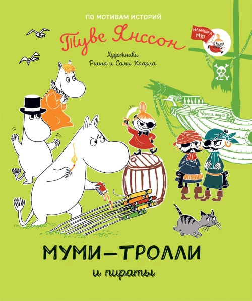 Муми-тролли и пираты