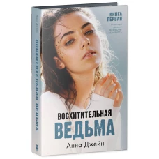 #trendbooks. Восхитительная ведьма