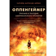 Берд, Шервин: Оппенгеймер. Триумф и трагедия Американского Прометея