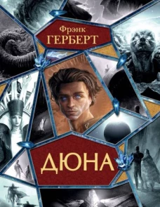 Фрэнк Герберт: Дюна