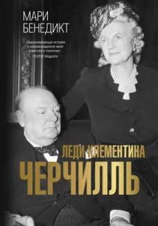 Мари Бенедикт: Леди Клементина Черчилль