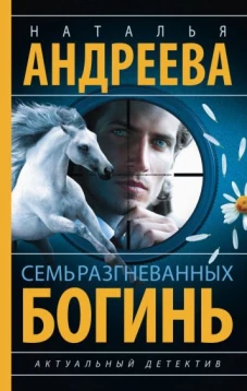 Наталья Андреева: Семь разгневанных богинь