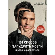 Мидс, Верпорт: 101 способ запудрить мозги и заодно развлечься. Секреты успешных иллюзионистов