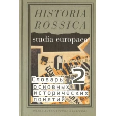 Словарь основных исторических понятий: избранные статьи. В 2 т. Т. 2. 2-е изд