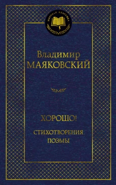 Хорошо! Стихотворения. Поэмы