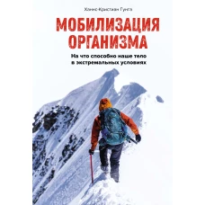 Мобилизация организма: На что способно наше тело в экстремальных условиях