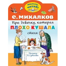 Про девочку, которая плохо кушала. Рис. В. Сутеева