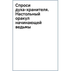 Спроси духа-хранителя. Настольный оракул начинающей ведьмы