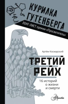 Артем Космарский: Третий рейх. 16 историй о жизни и смерти