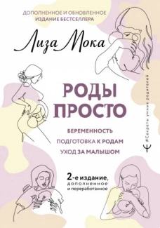 РОДЫ ПРОСТО, 2-е издание, дополненное и переработанное