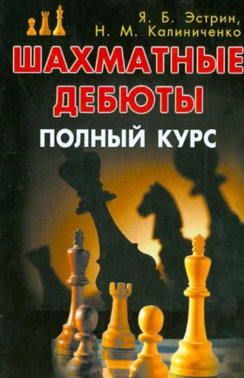 Эстрин, Калиниченко: Шахматные дебюты. Полный курс