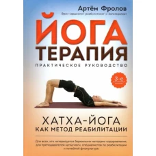 Йогатерапия.Практическое руководство.Хатха-йога как метод реабилитации