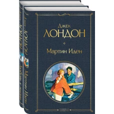 Самые известные произведения Дж. Лондона: роман и рассказы (комплект из 2-х книг "Мартин Иден" и "Любовь к жизни")