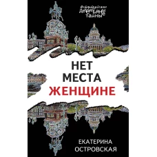 Нет места женщине