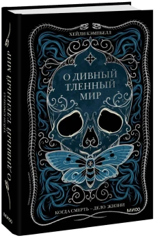 О дивный тленный мир. Когда смерть &mdash; дело  жизни