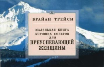Для преуспевающей женщины