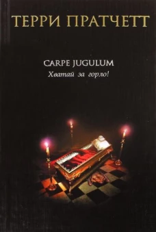 Carpe Jugulum. Хватай за горло!