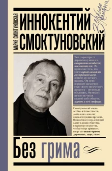 Мария Смоктуновская: Иннокентий Смоктуновский. Без грима