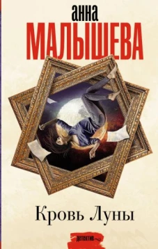 Анна Малышева: Кровь Луны