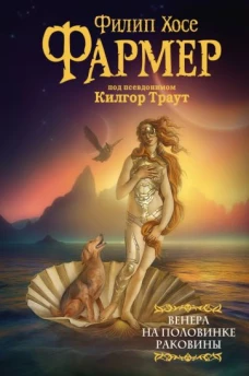 Филип Фармер: Венера на половинке раковины. Другой дневник Филеаса Фогга
