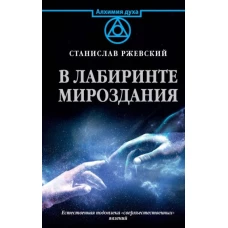 Станислав Ржевский: В лабиринте мироздания