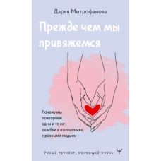 Дарья Митрофанова: Прежде чем мы привяжемся. Почему мы повторяем одни и те же ошибки в отношениях с разными людьми