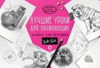 Лучшие уроки для начинающих. Альбом для скетчинга