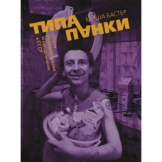 Типа панки. Опыты индивидуализма и неподчинения в СССР