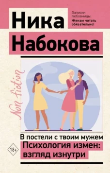 Ника Набокова: В постели с твоим мужем. Психология измен