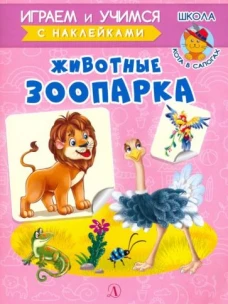 Животные зоопарка. Играем и учимся (с наклейками). /Шестакова