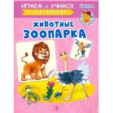 Животные зоопарка. Играем и учимся (с наклейками). /Шестакова