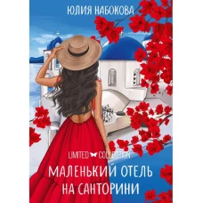 Маленький отель на Санторини