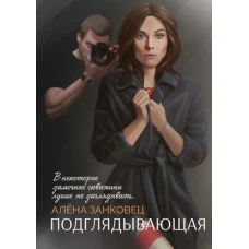 Алена Занковец: Подглядывающая